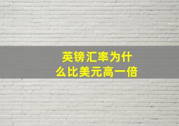 英镑汇率为什么比美元高一倍