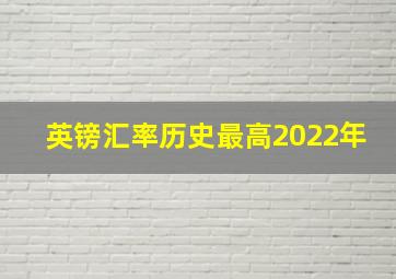 英镑汇率历史最高2022年