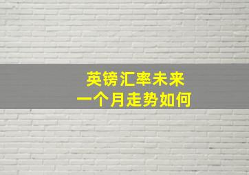 英镑汇率未来一个月走势如何