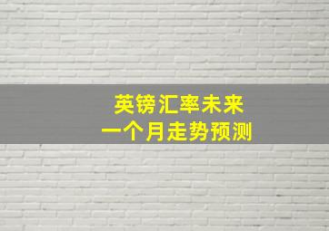 英镑汇率未来一个月走势预测