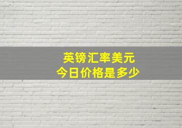 英镑汇率美元今日价格是多少