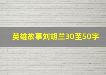 英雄故事刘胡兰30至50字