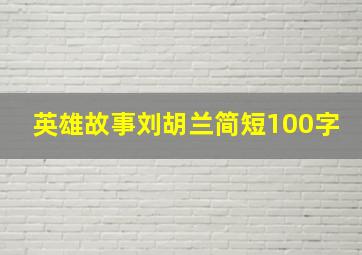 英雄故事刘胡兰简短100字