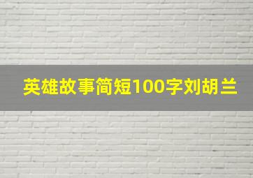 英雄故事简短100字刘胡兰