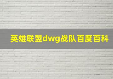 英雄联盟dwg战队百度百科