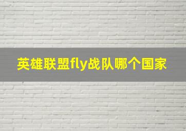 英雄联盟fly战队哪个国家