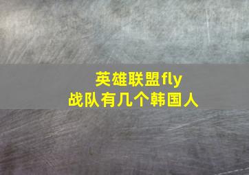 英雄联盟fly战队有几个韩国人