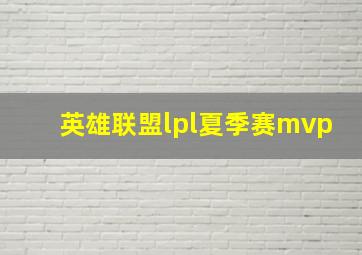 英雄联盟lpl夏季赛mvp