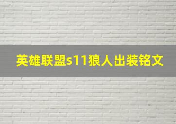 英雄联盟s11狼人出装铭文