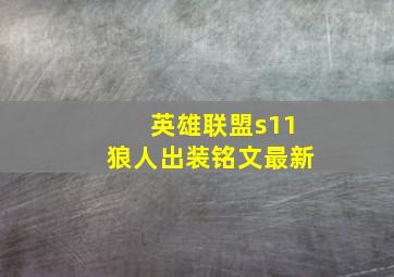 英雄联盟s11狼人出装铭文最新