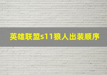 英雄联盟s11狼人出装顺序