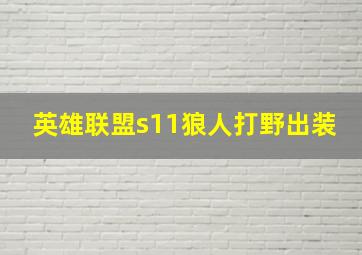 英雄联盟s11狼人打野出装