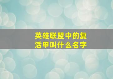 英雄联盟中的复活甲叫什么名字