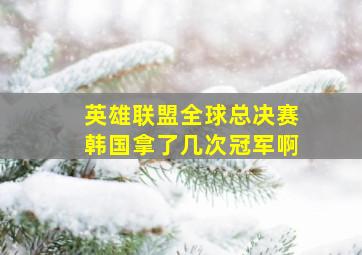 英雄联盟全球总决赛韩国拿了几次冠军啊