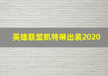 英雄联盟凯特琳出装2020