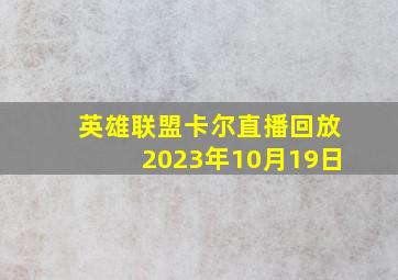 英雄联盟卡尔直播回放2023年10月19日