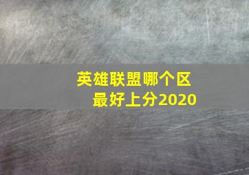 英雄联盟哪个区最好上分2020