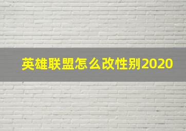 英雄联盟怎么改性别2020