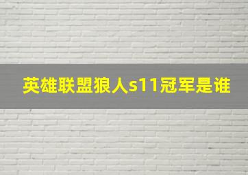 英雄联盟狼人s11冠军是谁