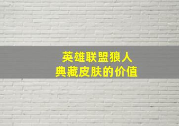 英雄联盟狼人典藏皮肤的价值