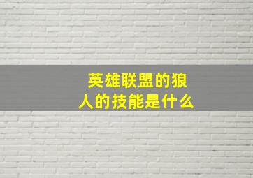 英雄联盟的狼人的技能是什么