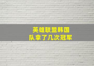 英雄联盟韩国队拿了几次冠军