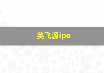 英飞源ipo