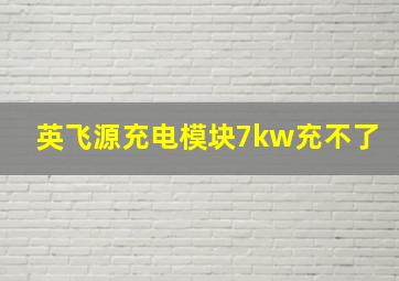 英飞源充电模块7kw充不了