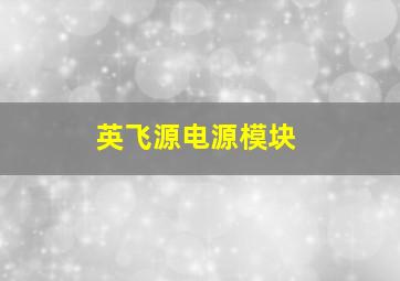 英飞源电源模块