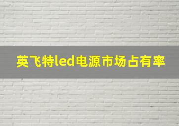 英飞特led电源市场占有率