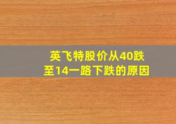 英飞特股价从40跌至14一路下跌的原因