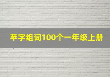 苹字组词100个一年级上册