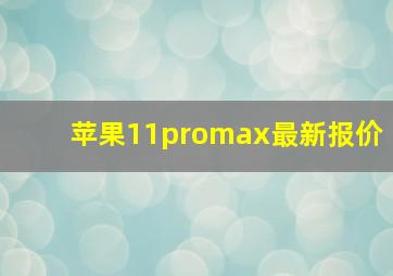 苹果11promax最新报价