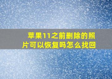 苹果11之前删除的照片可以恢复吗怎么找回