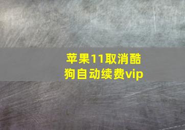 苹果11取消酷狗自动续费vip