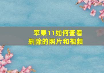 苹果11如何查看删除的照片和视频