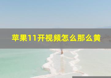 苹果11开视频怎么那么黄