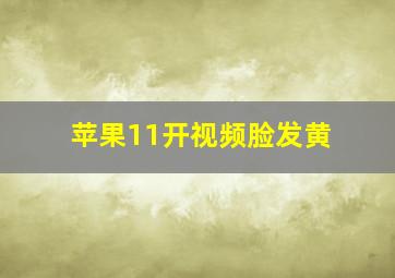 苹果11开视频脸发黄