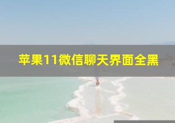 苹果11微信聊天界面全黑