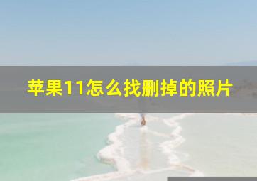 苹果11怎么找删掉的照片