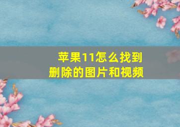 苹果11怎么找到删除的图片和视频