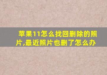 苹果11怎么找回删除的照片,最近照片也删了怎么办