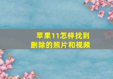 苹果11怎样找到删除的照片和视频