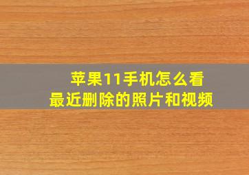 苹果11手机怎么看最近删除的照片和视频