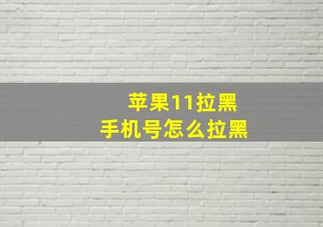 苹果11拉黑手机号怎么拉黑