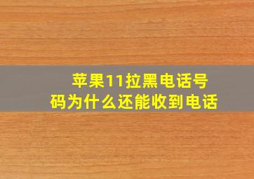 苹果11拉黑电话号码为什么还能收到电话