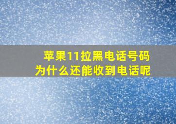 苹果11拉黑电话号码为什么还能收到电话呢