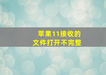 苹果11接收的文件打开不完整