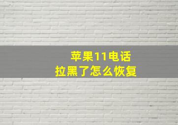 苹果11电话拉黑了怎么恢复