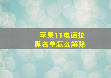 苹果11电话拉黑名单怎么解除